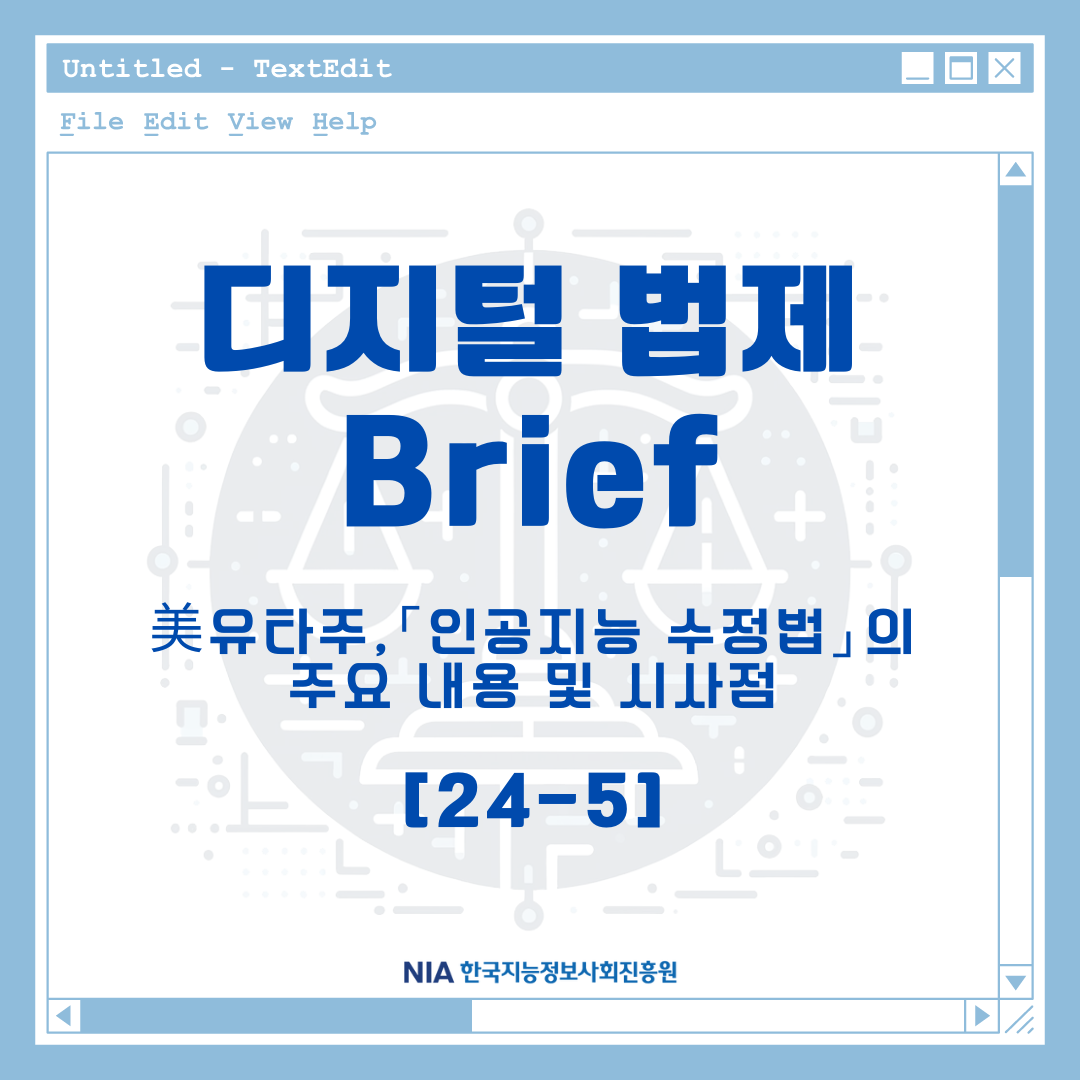 [법제Brief(24-5)] 美유타주, ｢인공지능 수정법｣의 주요 내용 및 시사점 썸네일