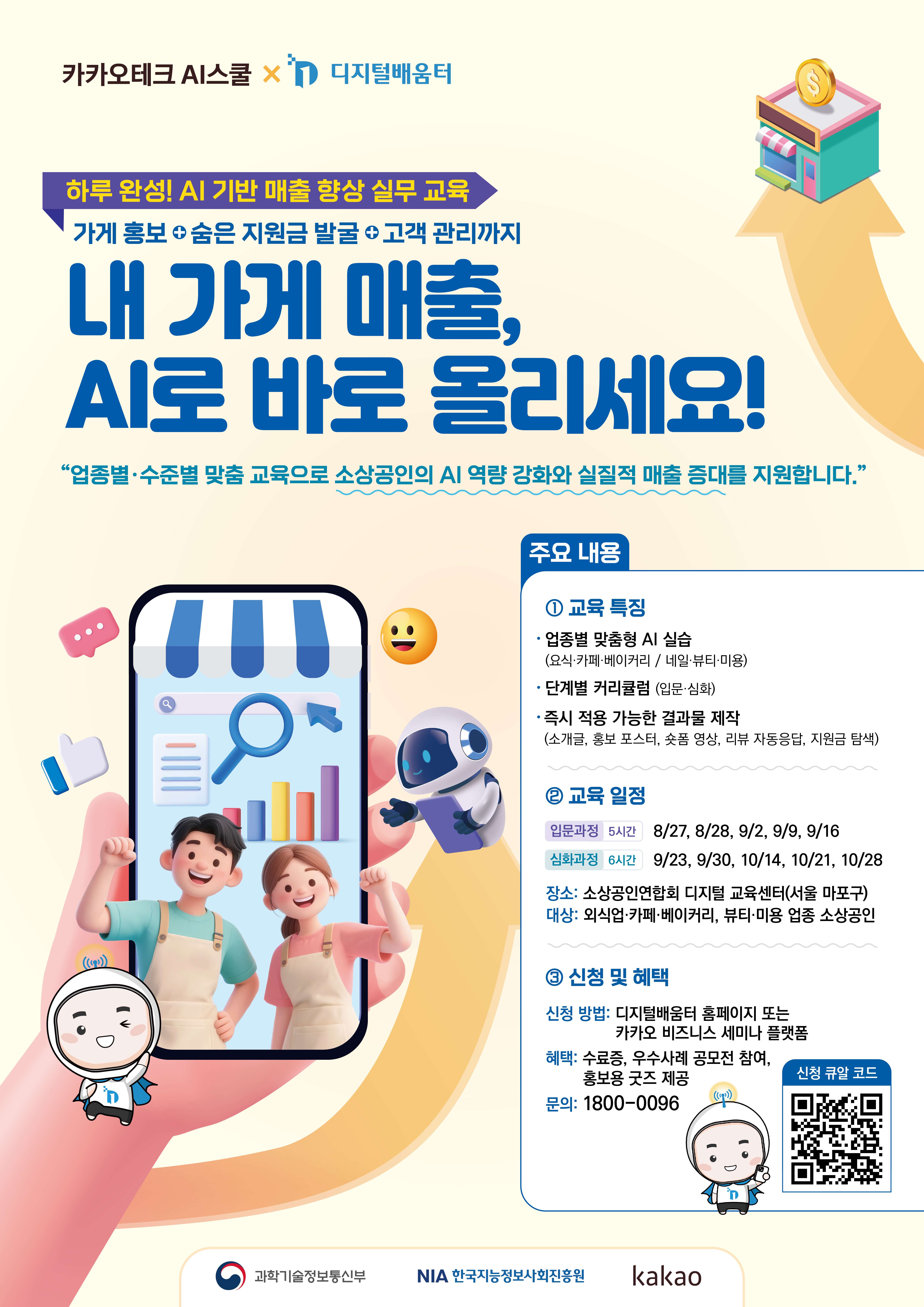 [디지털배움터] 소상공인 대상 생성형 AI 활용 교육 안내 썸네일