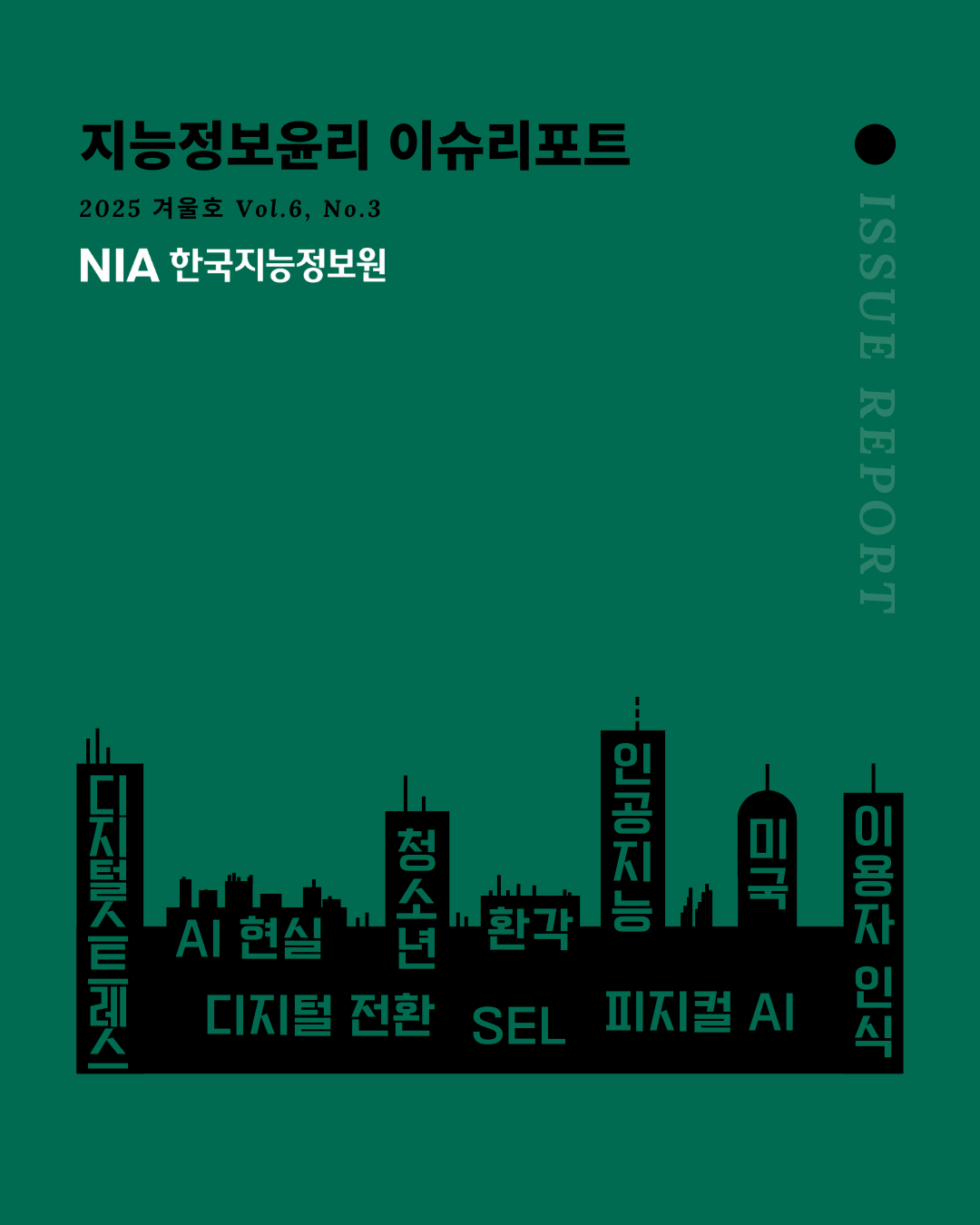 [지능정보윤리 이슈리포트] 겨울호 (Vol. 6, No. 3) 썸네일
