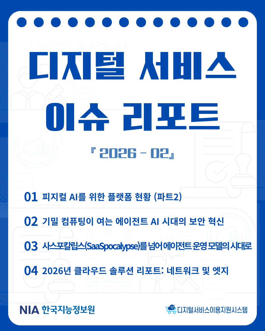 디지털서비스 이슈리포트 2026-02 발간 썸네일