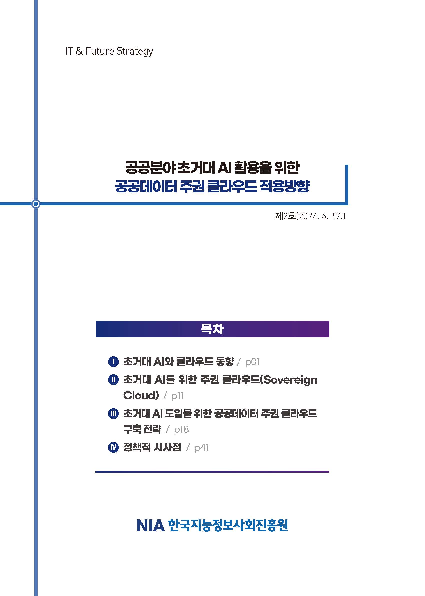 [IT&Future Strategy 2024-2] 공공분야 초거대 AI 활용을 위한 공공데이터 주권 클라우드 적용방향 썸네일