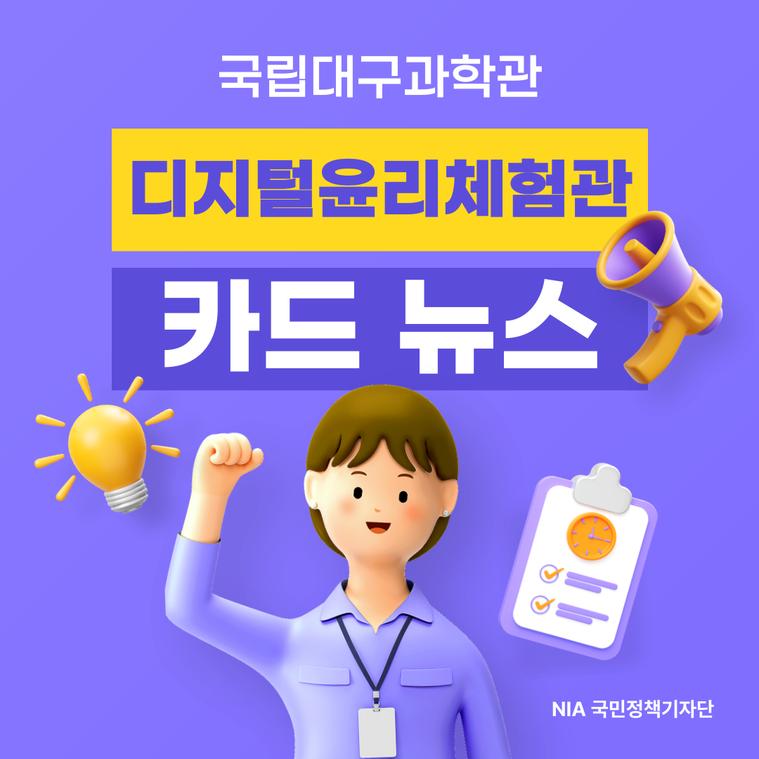 [NIA 국민정책기자단] 국립대구과학관 디지털윤리체험관 썸네일