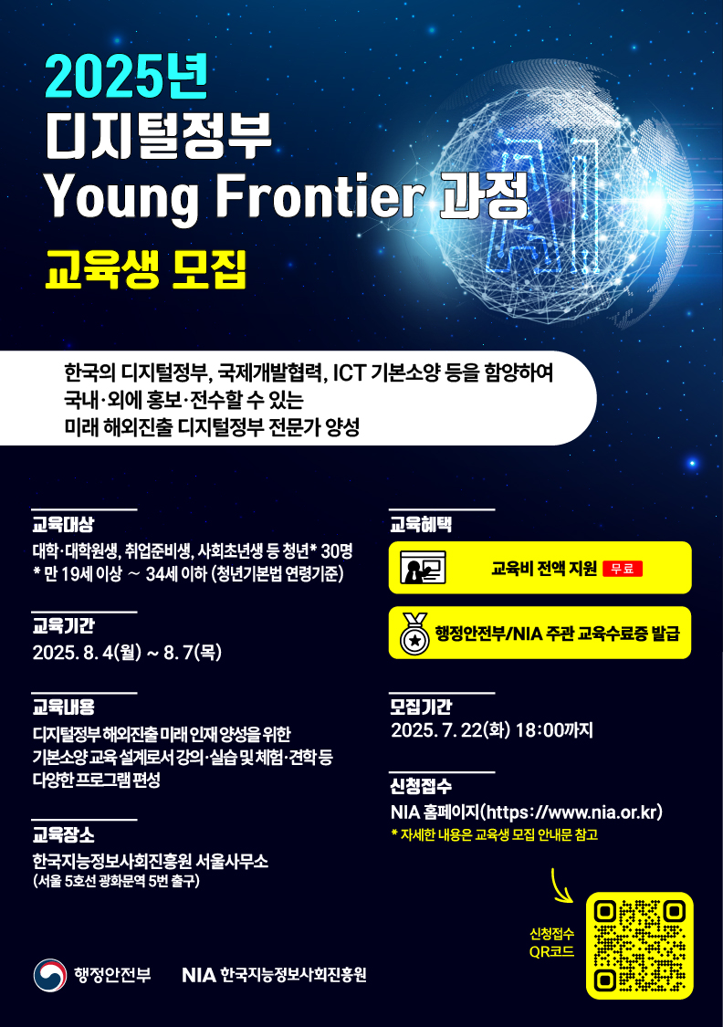 2025년 디지털정부 영프론티어 과정 교육생 모집 안내 썸네일
