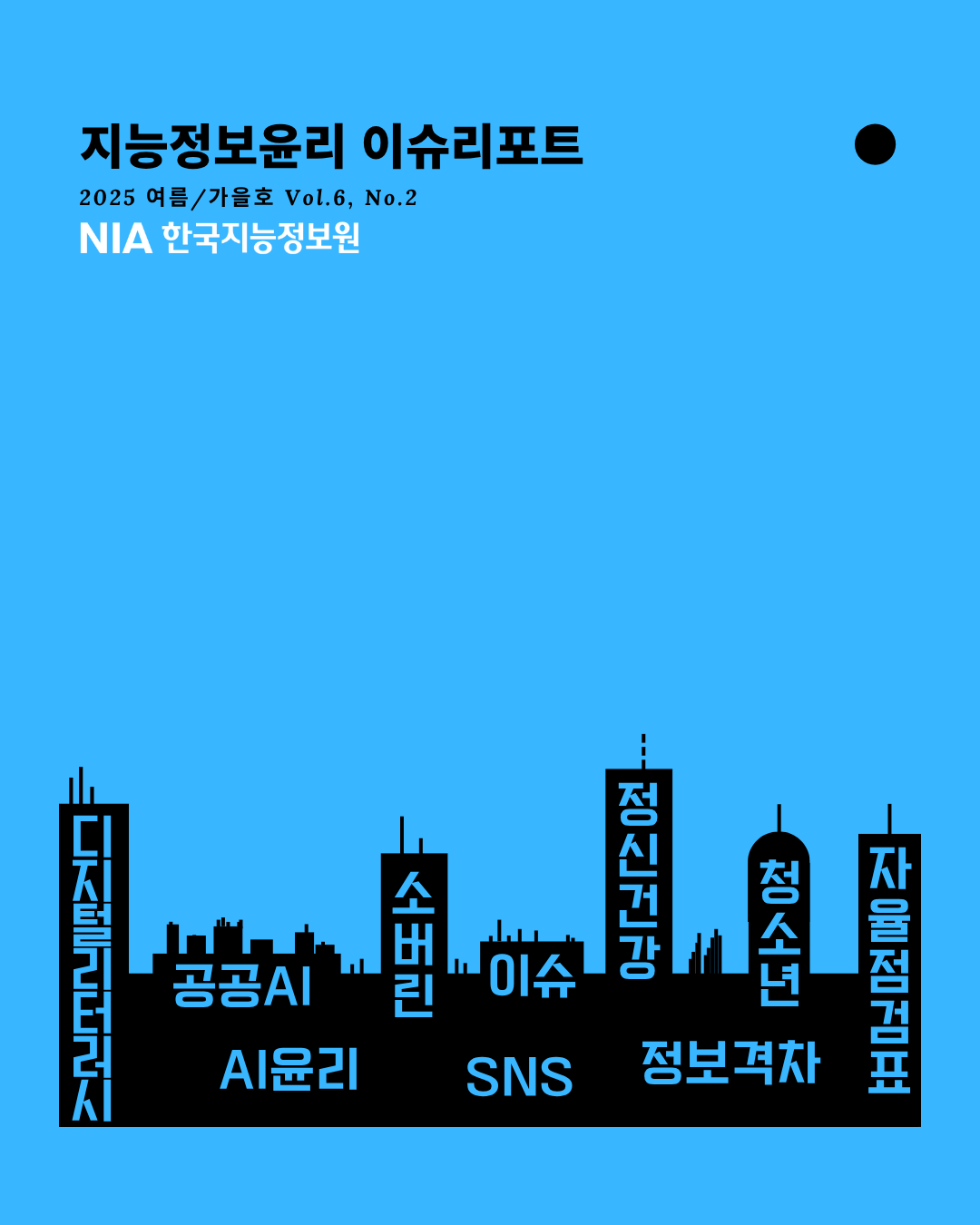 [지능정보윤리 이슈리포트] 여름/가을호(Vol.6, No.6) 썸네일