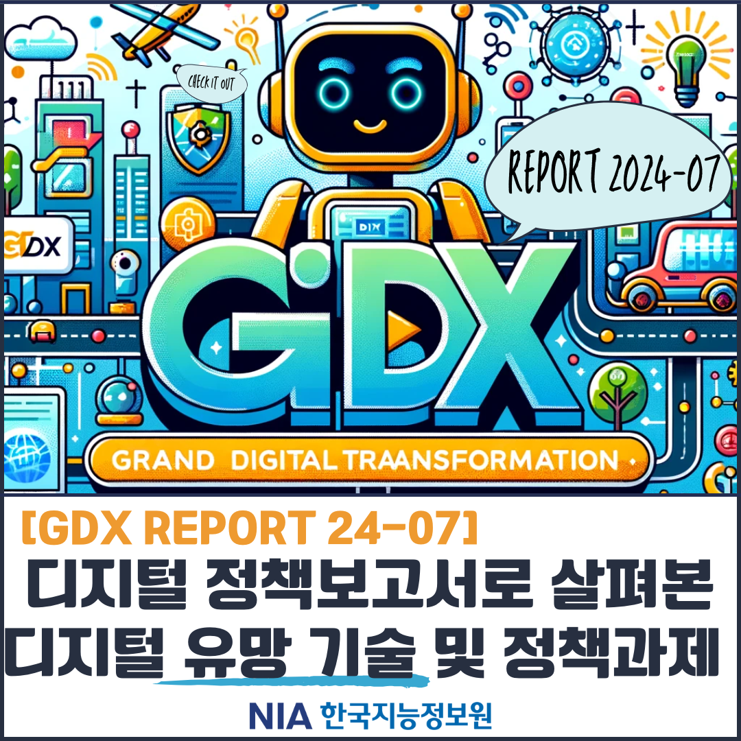 [GDX REPORT 24-7] 디지털 정책보고서로 살펴본 디지털 유망 기술 및 정책과제 분석 썸네일