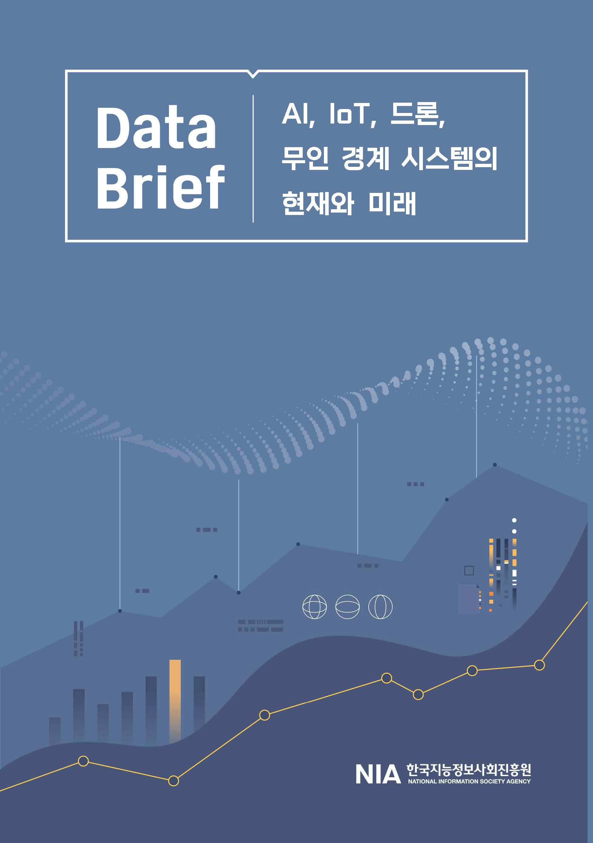 [Data Brief 24-1] AI·IoT·드론, 무인 경계 시스템의 현재와 미래 썸네일