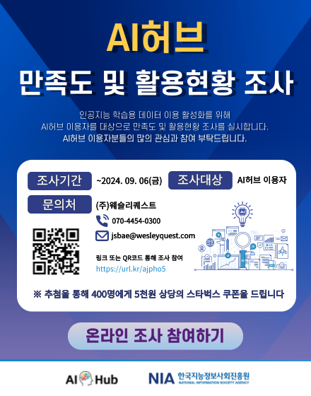 2024 AI 허브 이용자 만족도 및 활용현황 조사 썸네일