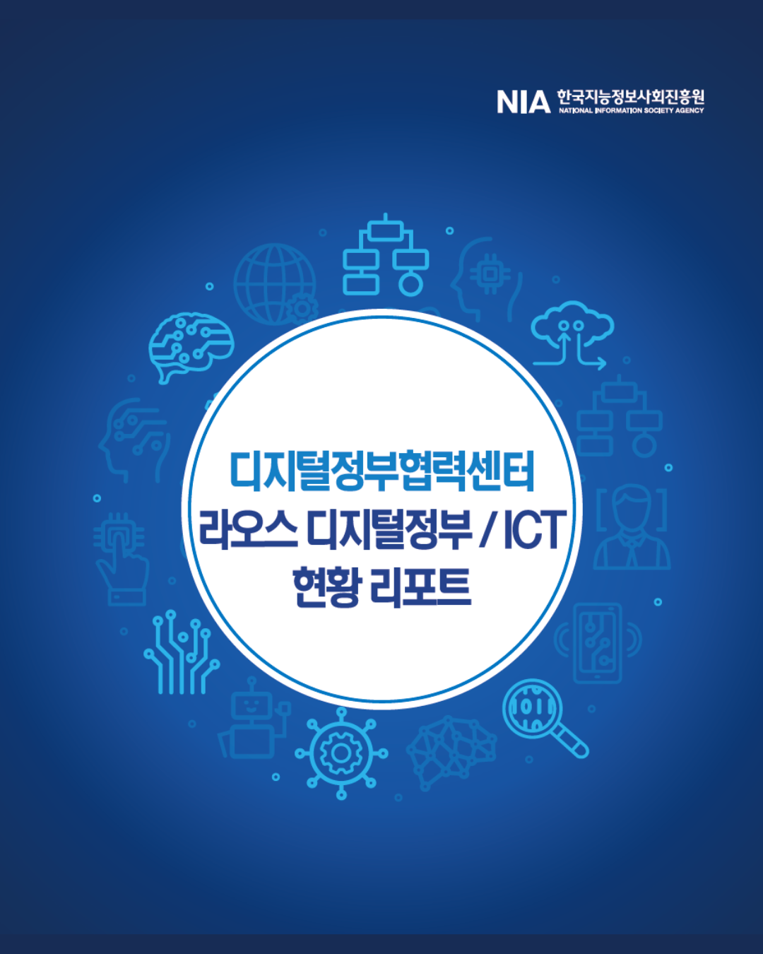 [디지털정부협력센터] 라오스 디지털정부 / ICT 현황 리포트 썸네일