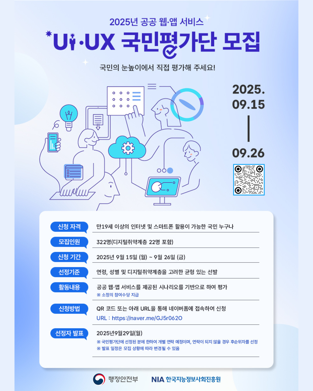 25년 공공 웹·앱 서비스 UI/UX 국민평가단 모집 안내 썸네일