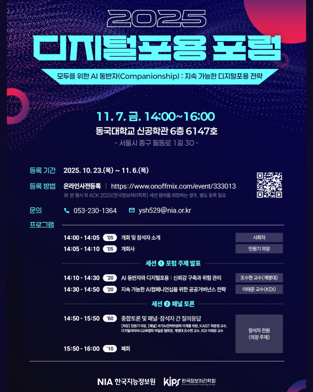 2025 디지털포용 포럼 개최 썸네일