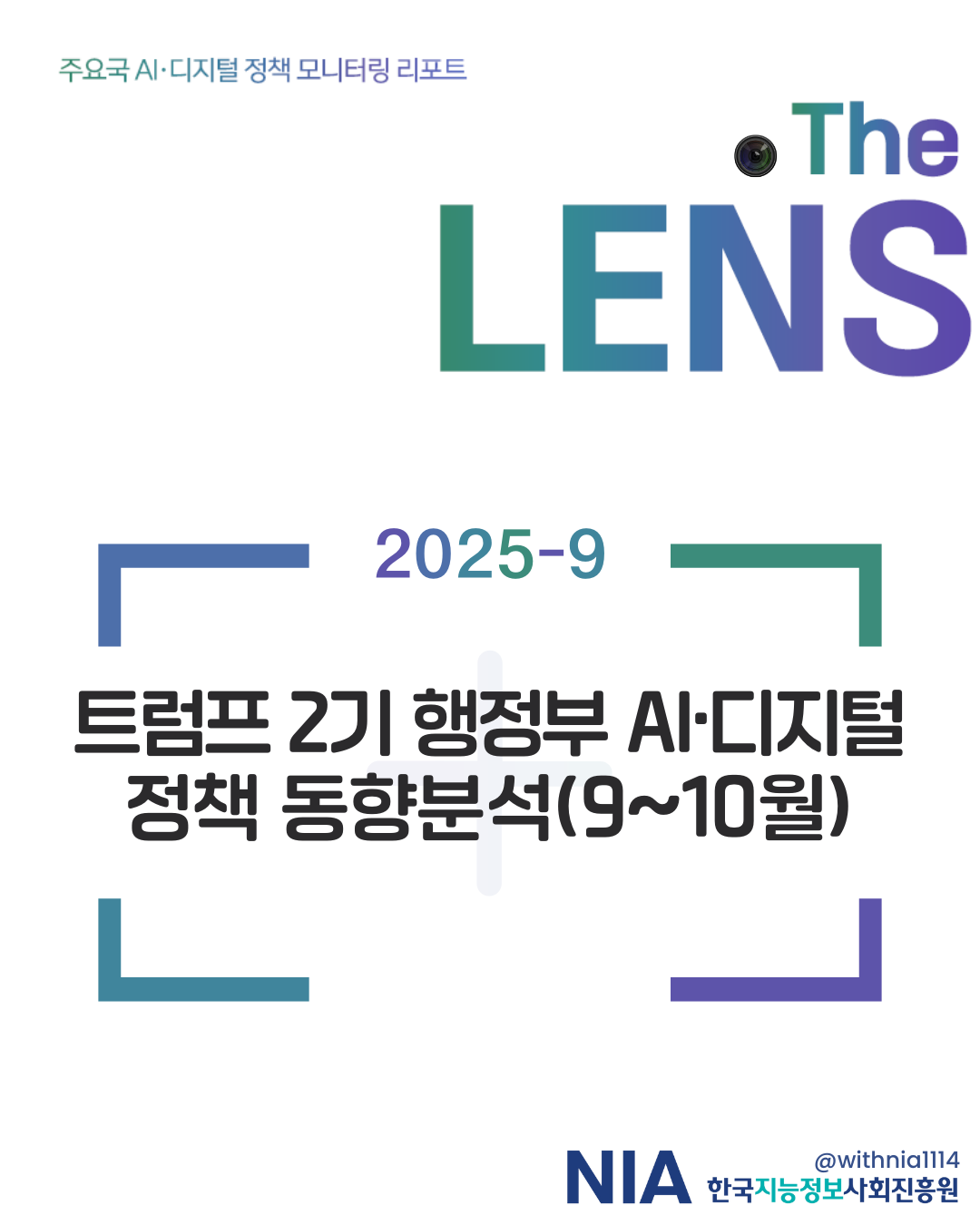 [The LENS 25-9] 트럼프 2기 행정부 AI·디지털 정책 동향 분석(9~10월) 썸네일