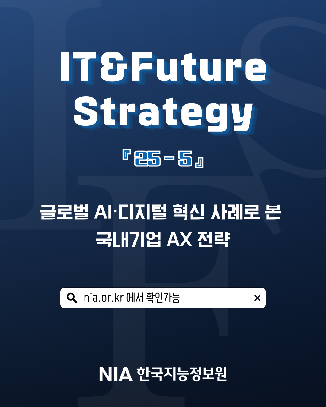 [IT&Future Strategy 2025-5] 글로벌 AI·디지털 혁신 사례로 본 국내 기업 AX 전략 썸네일