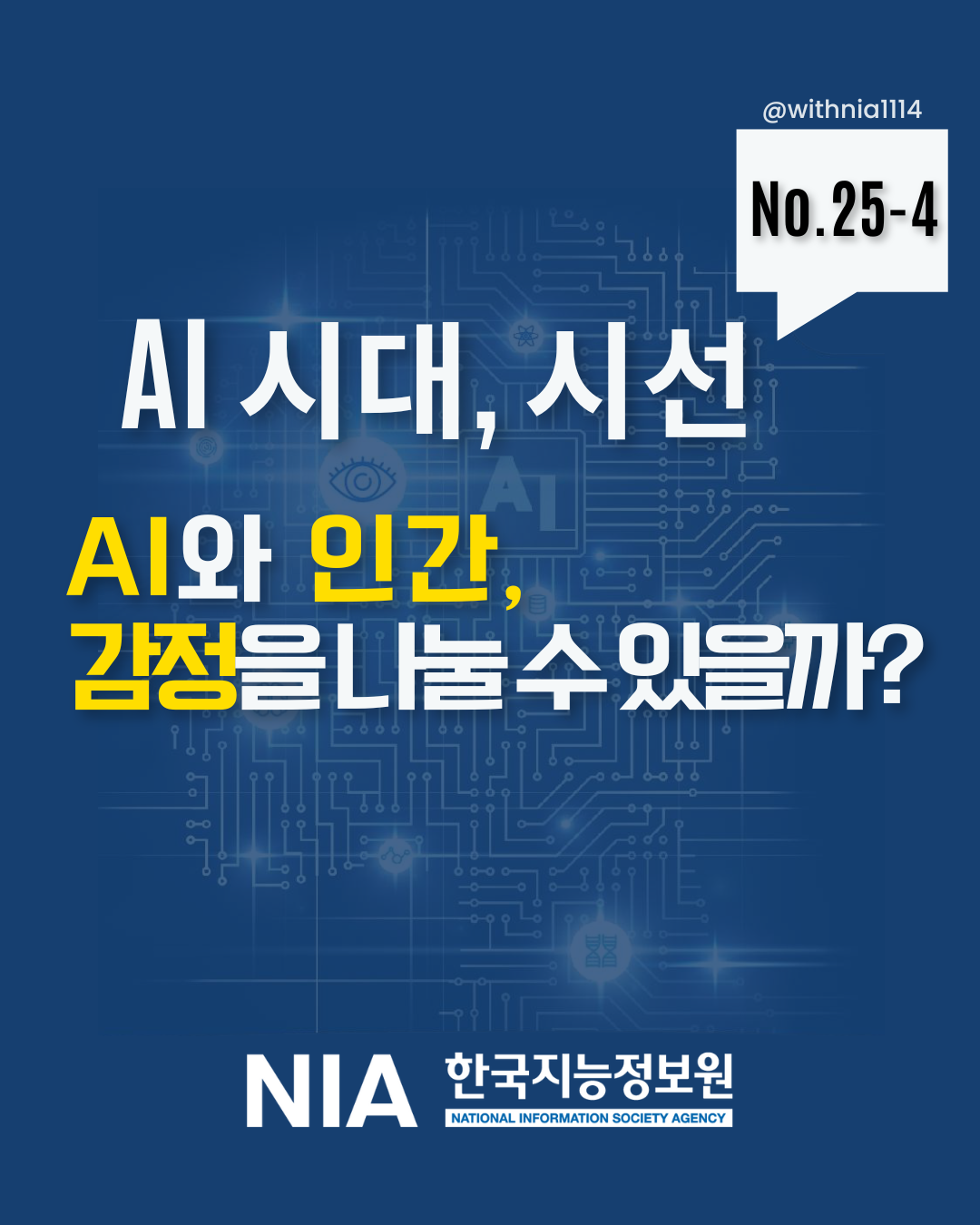 [AI시대, 시선(No.25-4)] AI와 인간, 감정을 나눌 수 있을까? 썸네일