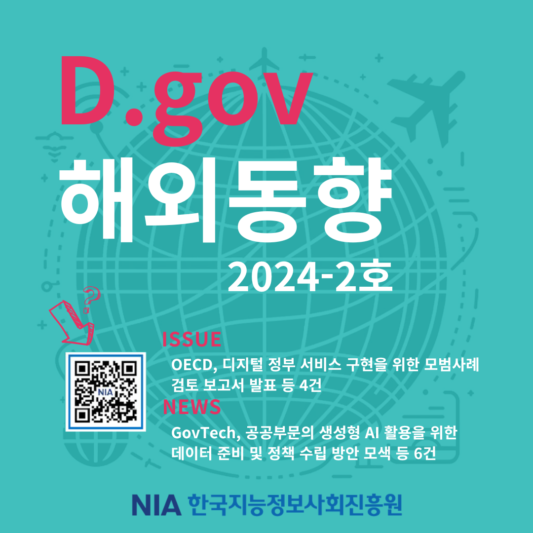 [D.gov 해외동향 2024-2호] OECD, 디지털 정부 서비스 구현을 위한 모범사례 검토 보고서 발표 등 썸네일