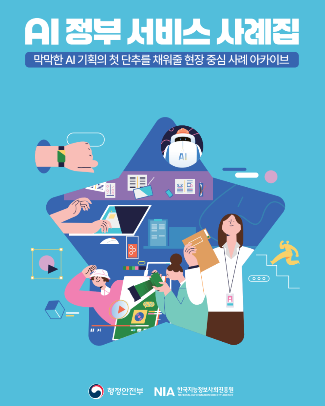 AI 정부 서비스 사례집 발간 썸네일