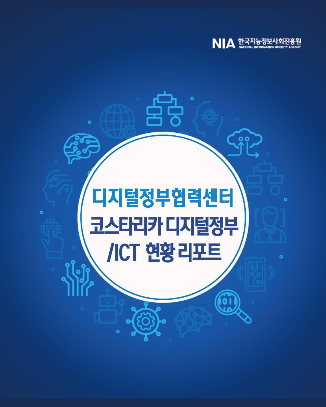 [디지털정부협력센터] 코스타리카 디지털정부 / ICT 현황 리포트 썸네일
