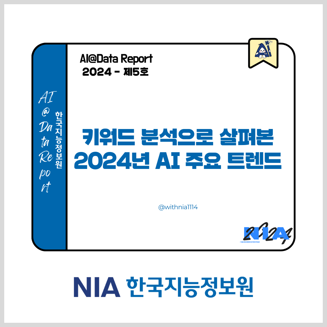 [AI@Data Report 2024-5] 키워드 분석으로 살펴본 2024년 AI 주요 트렌드 썸네일