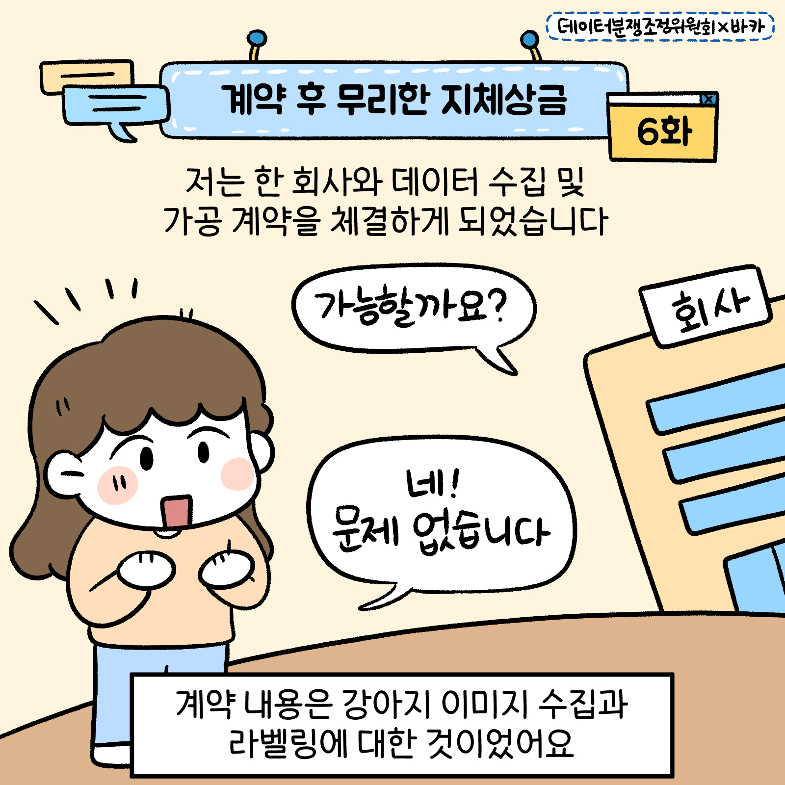 [데이터분쟁조정위원회 웹툰 6화] 썸네일