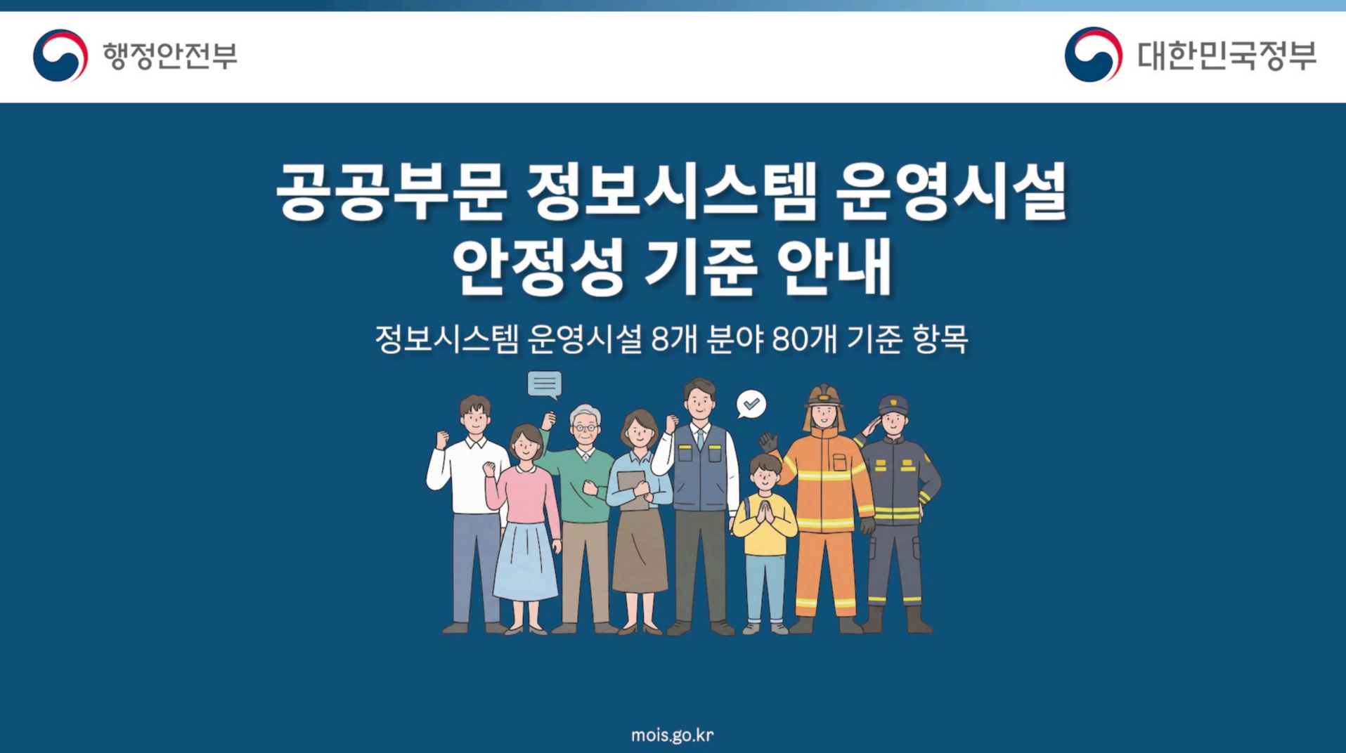 공공부문 정보시스템 운영시설 안정성 기준 안내 썸네일