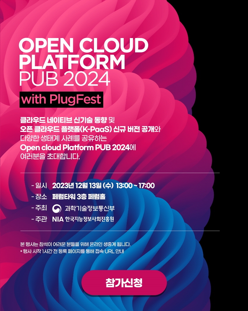 [행사 안내] Open Cloud Platform PUB 2024 with PlugFest 개최 썸네일