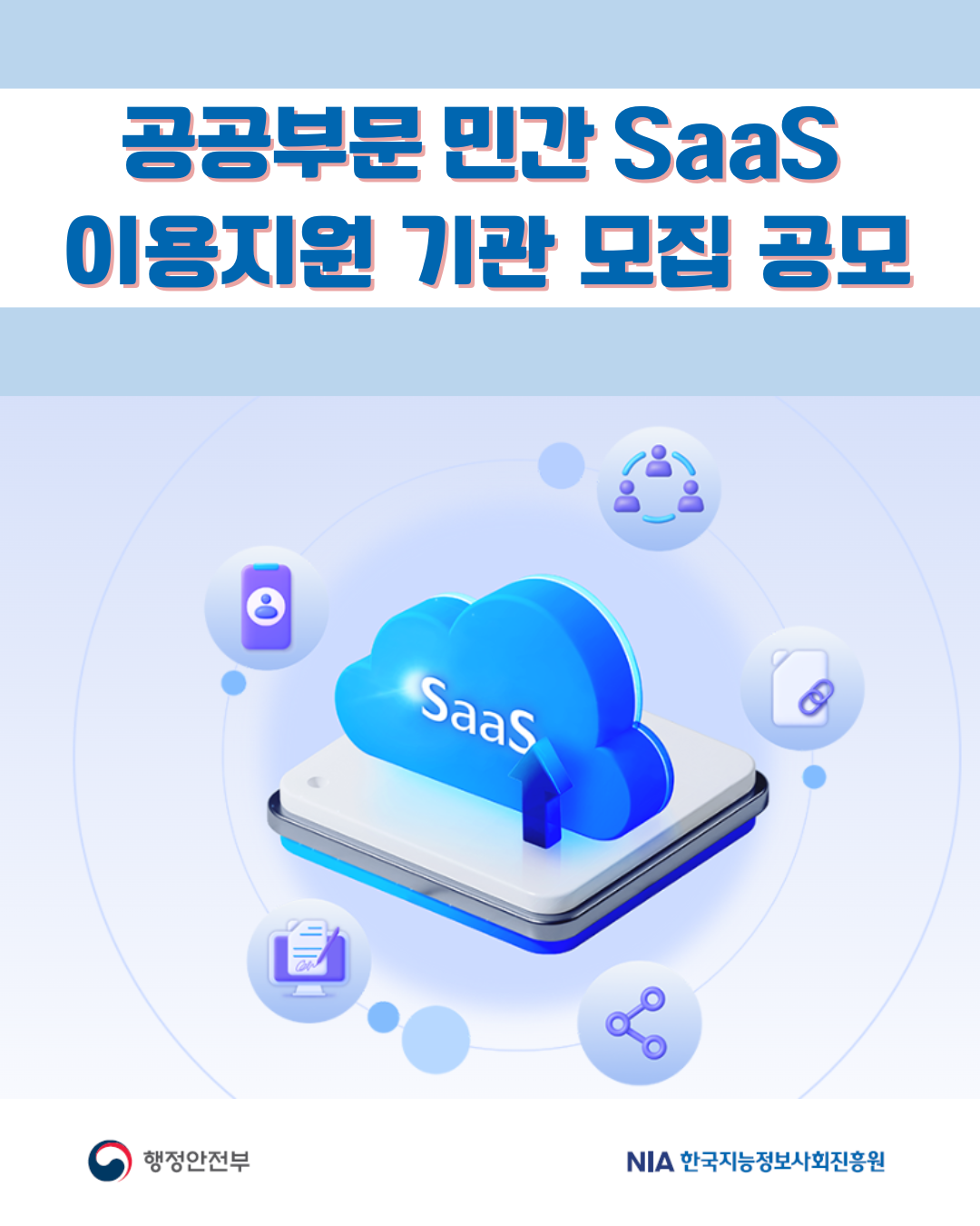공공부문 민간 SaaS 이용지원 기관 모집 공모 썸네일