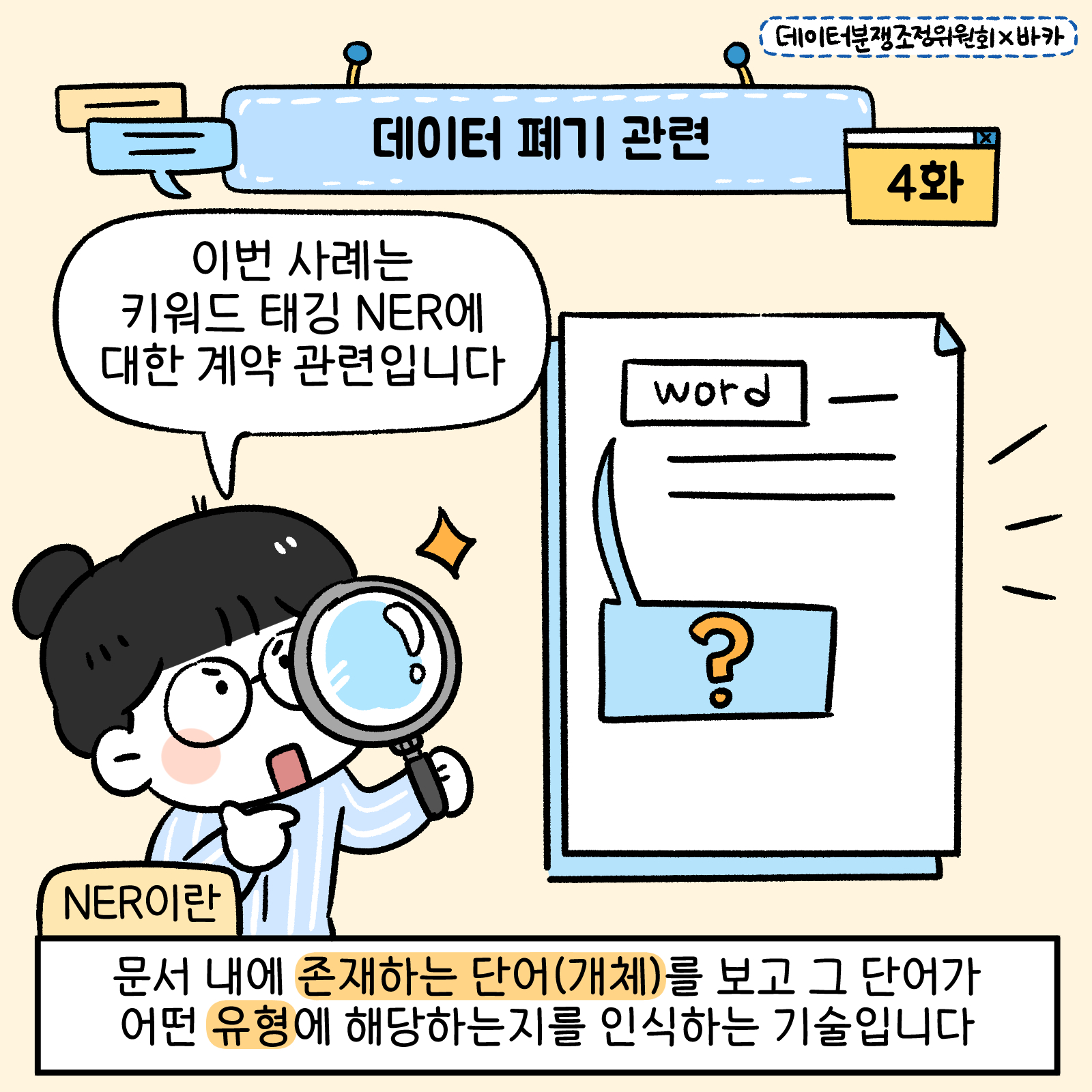 [데이터분쟁조정위원회 웹툰 제4화] 썸네일