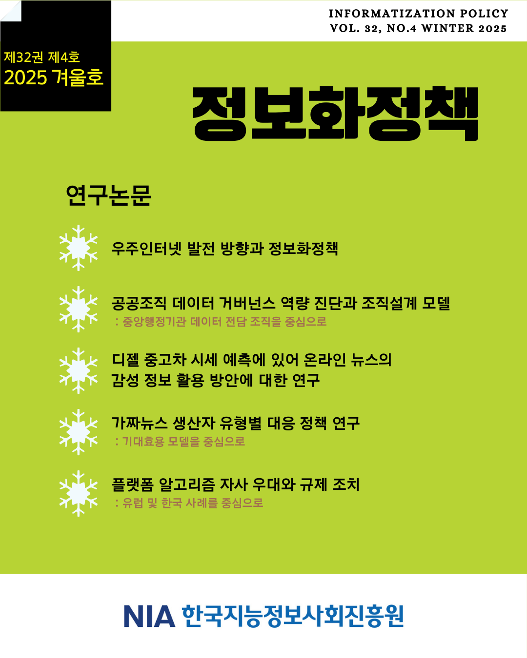 [정보화정책 2025 제32권 제4호(겨울호) 발간] 썸네일
