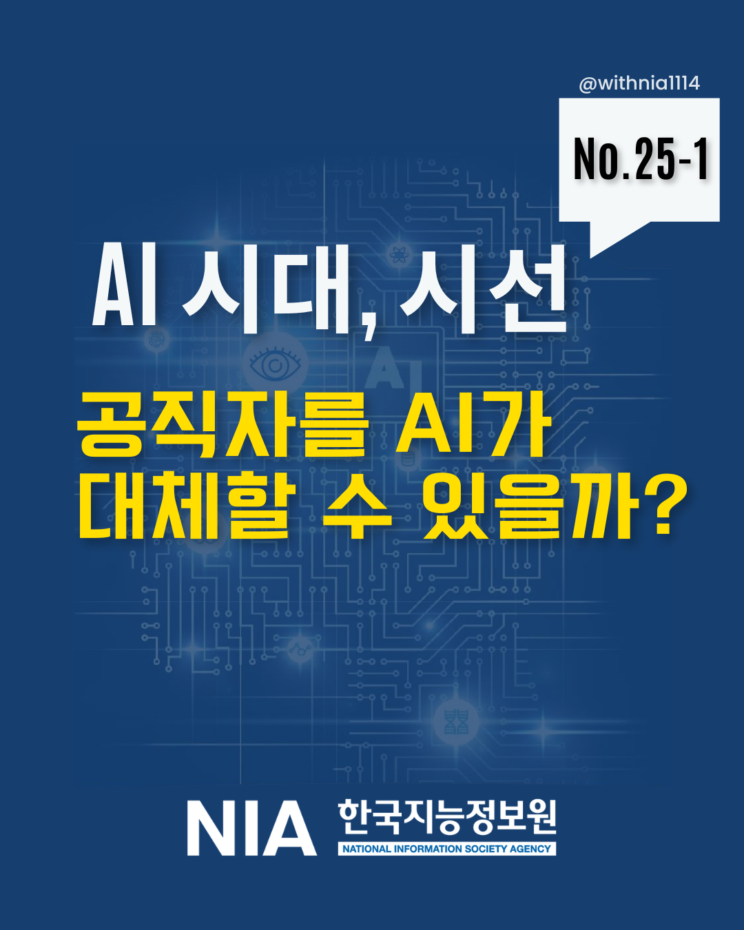 [AI시대, 시선(No.25-1)] 공직자를 AI가 대체할 수 있을까? 썸네일