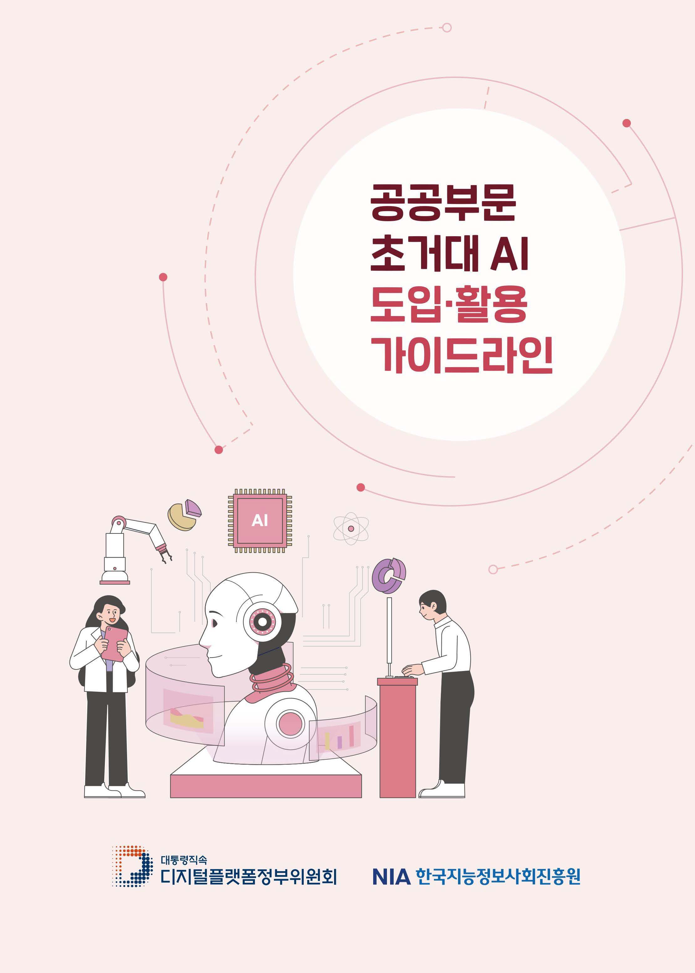 공공부문 초거대 AI 도입‧활용 가이드라인 배포 썸네일