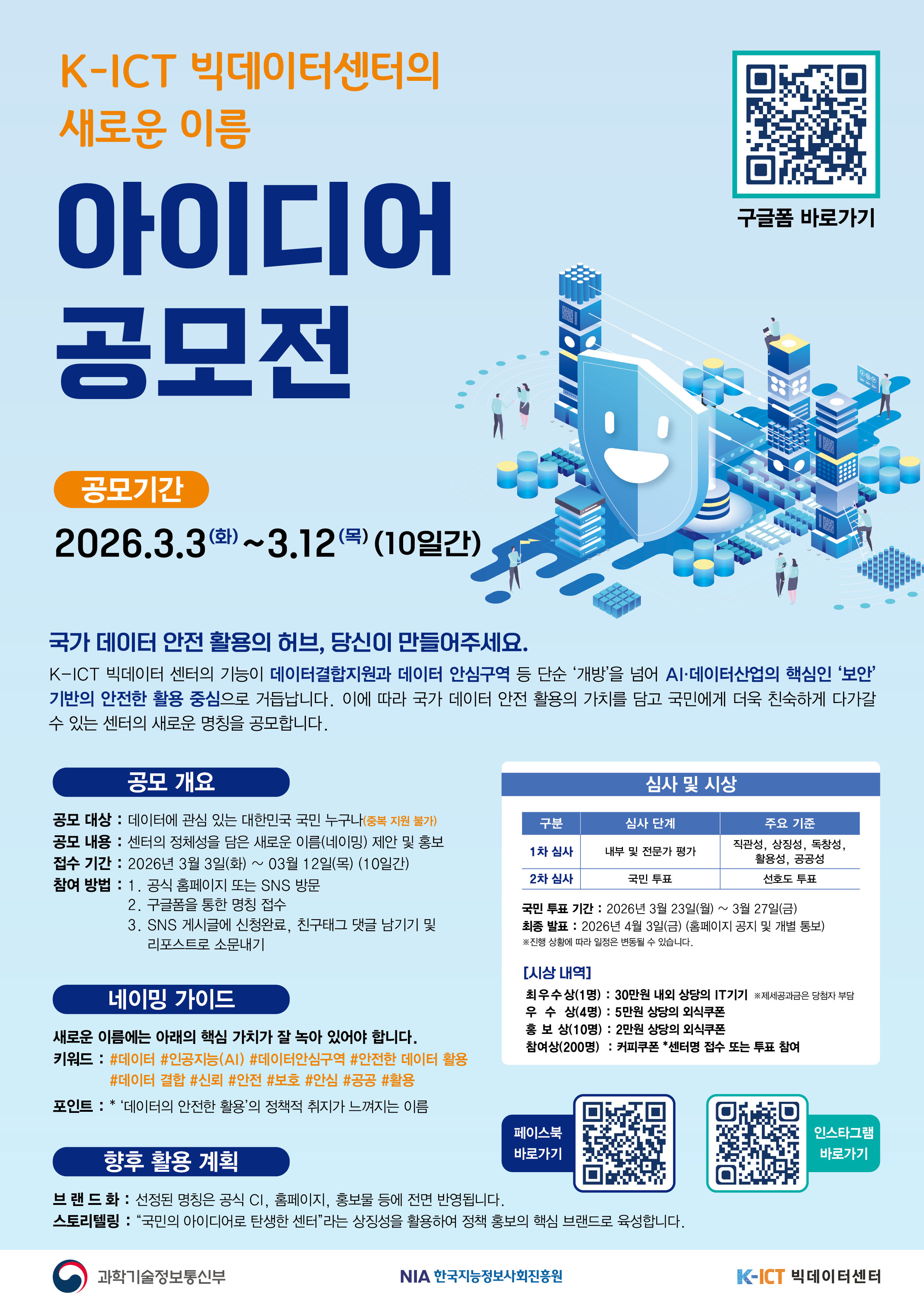K-ICT 빅데이터센터 새 이름 아이디어 공모전 썸네일