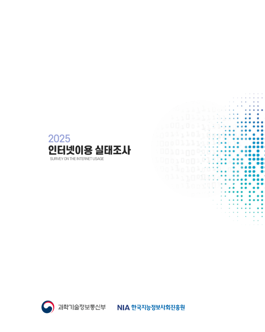 2025년 인터넷이용실태조사 최종보고서 발간 썸네일