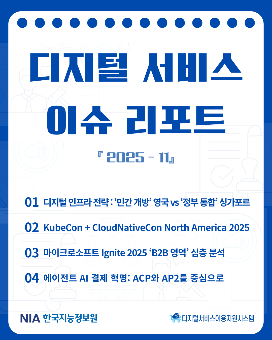 [디지털서비스 이슈리포트] 2025-11 발간 썸네일