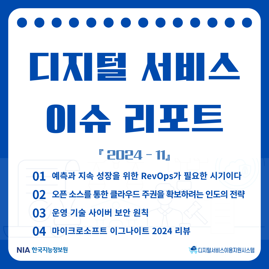 [디지털서비스 이슈리포트] RevOps 도입의 필요성 등 썸네일