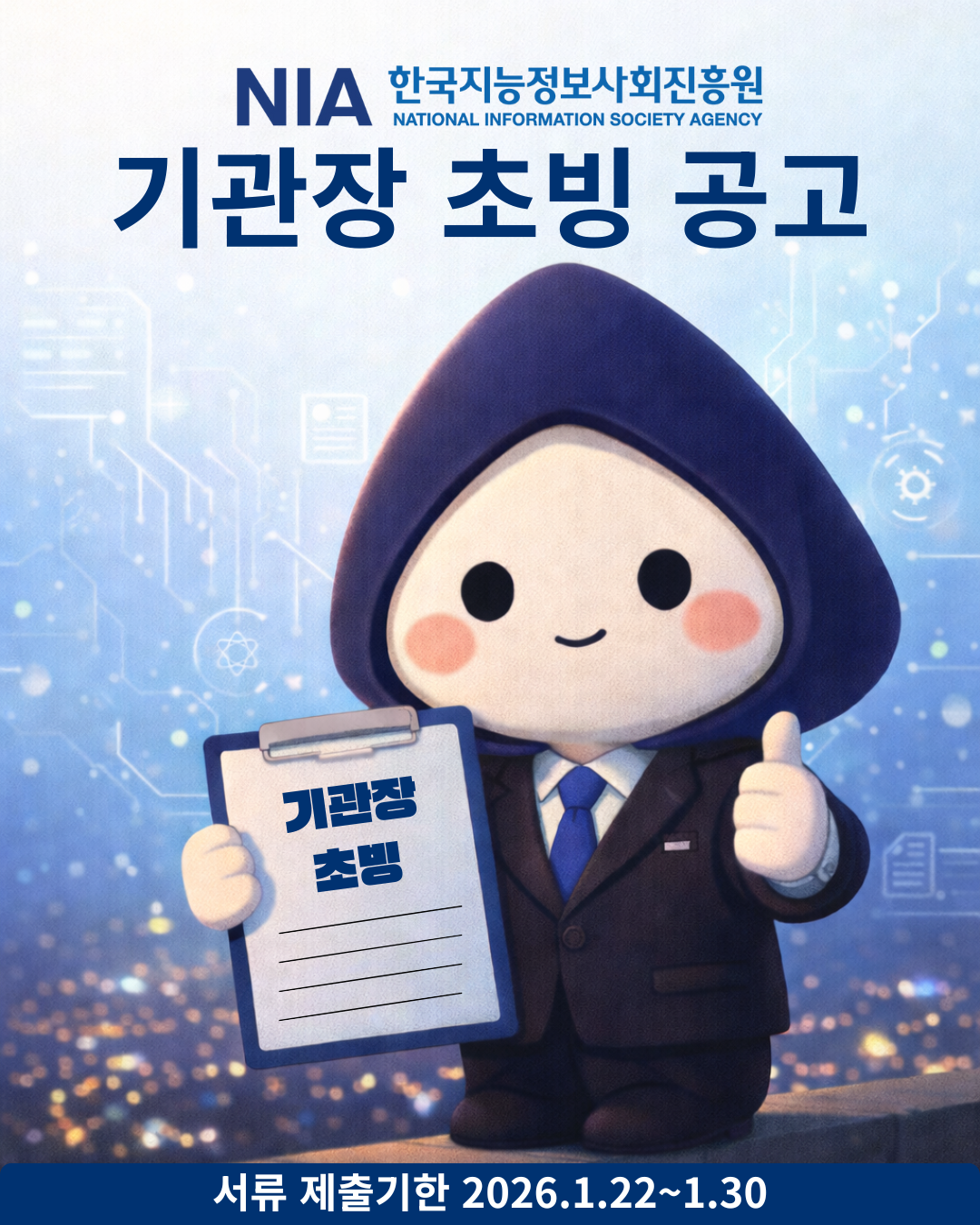 한국지능정보사회진흥원 기관장 초빙 공고 썸네일