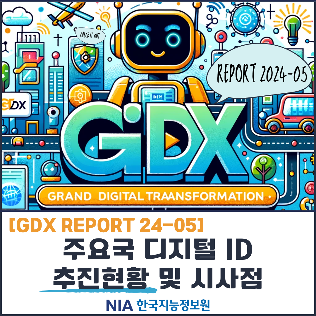 [GDX REPORT 24-05] 주요국 디지털 ID 추진현황 및 시사점 썸네일