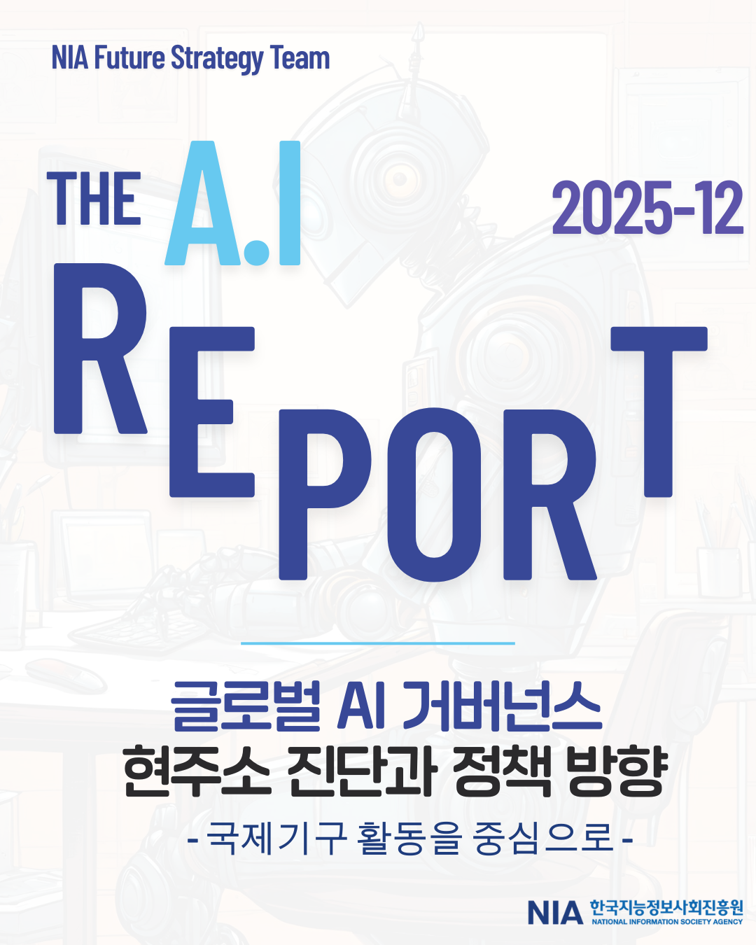 [The AI Report 25-12] 글로벌 AI 거버넌스 현주소 진단과 정책 방향 - 국제기구 활동을 중심으로 - 썸네일