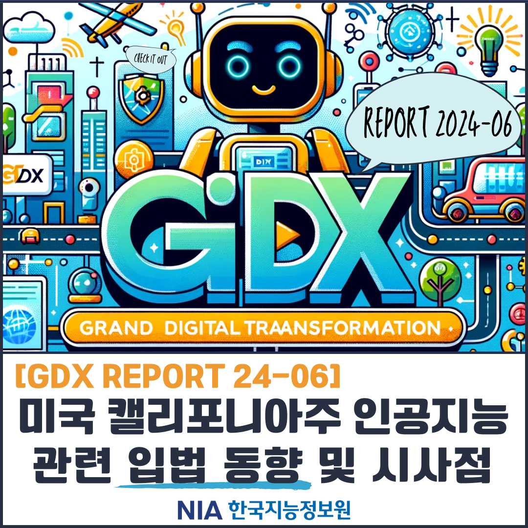 [GDX REPORT 24-6] 미국 캘리포니아 인공지능 관련 입법 동향 썸네일