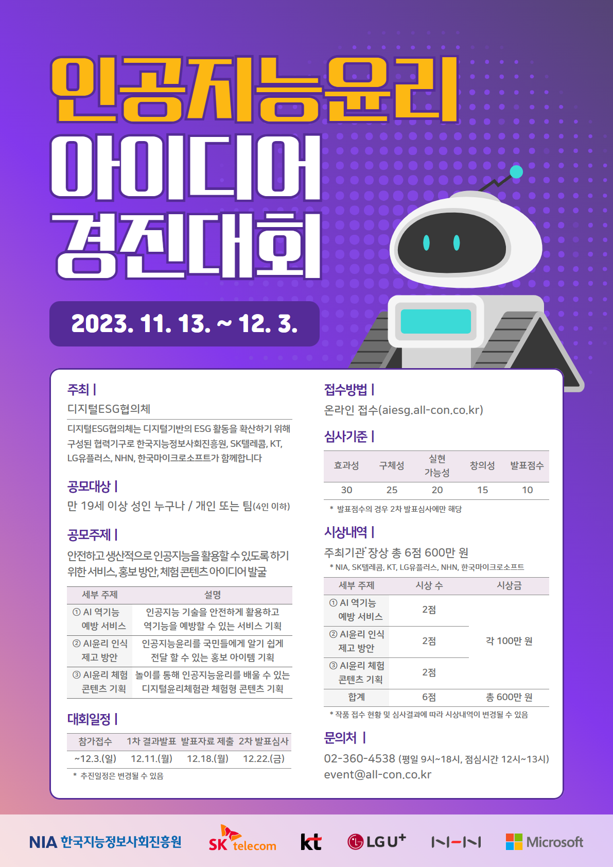 [경진대회 안내] 인공지능윤리 아이디어 경진대회 개최 썸네일