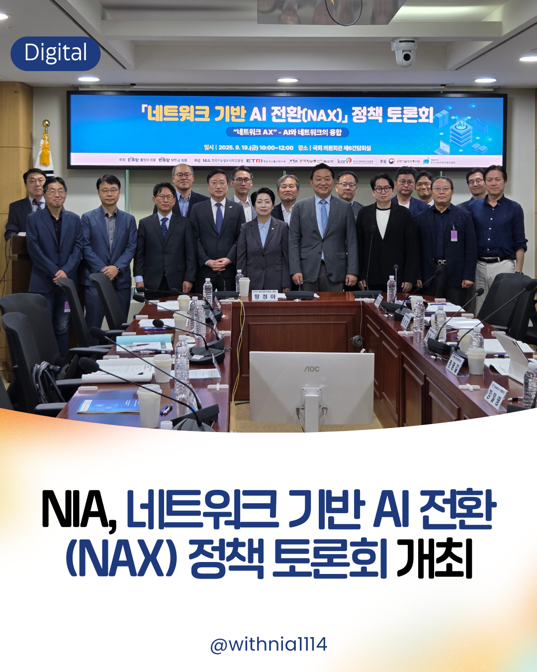 (보도자료) NIA, 네트워크 기반 AI 전환(NAX) 정책 토론회 개최 썸네일
