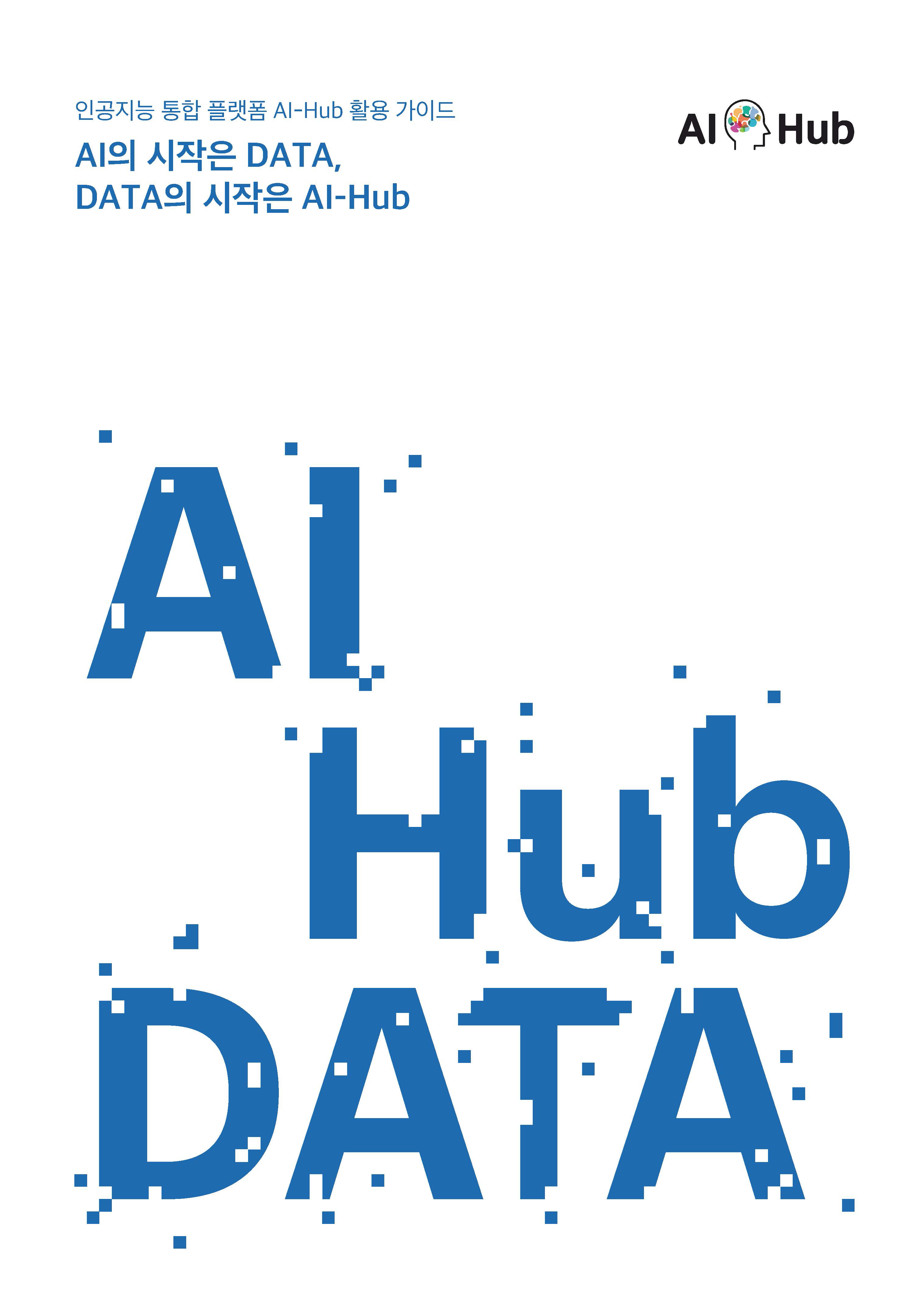 AI 허브 및 인공지능 학습용 데이터 소개 리플렛 배포 썸네일