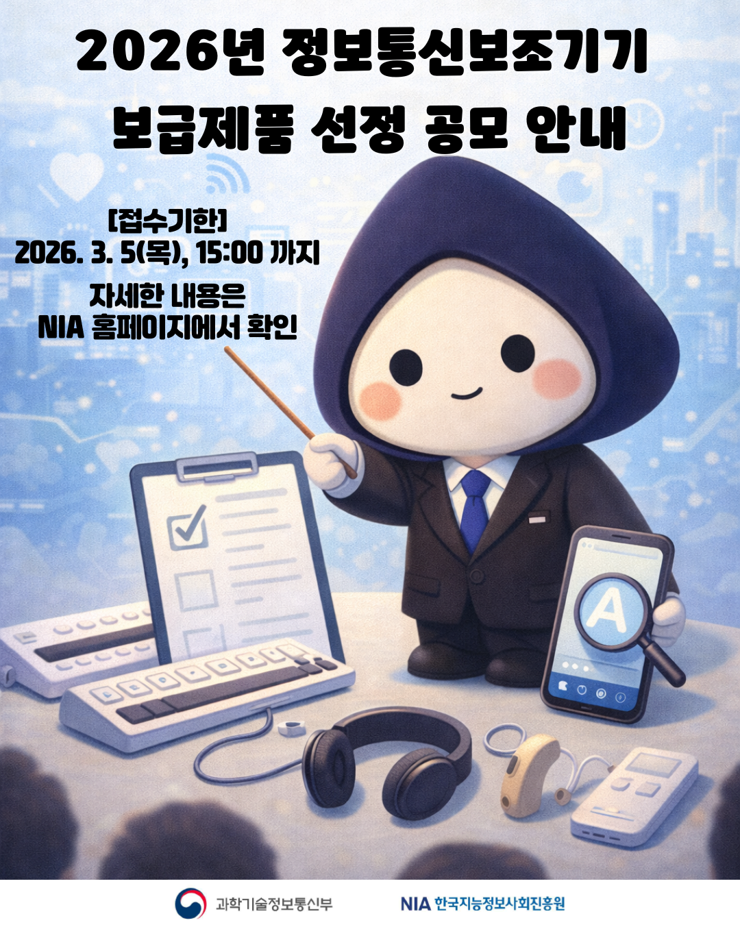 2026년 정보통신보조기기 보급제품 선정 공모(~3.5) 안내 썸네일