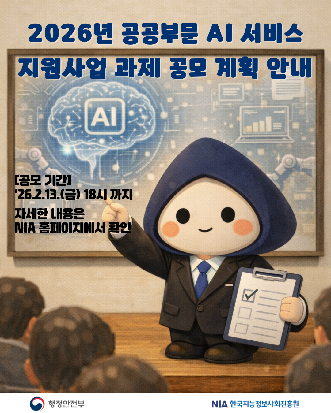 2026년 공공부문 AI 서비스 지원사업 과제 공모(~2.13) 안내 썸네일
