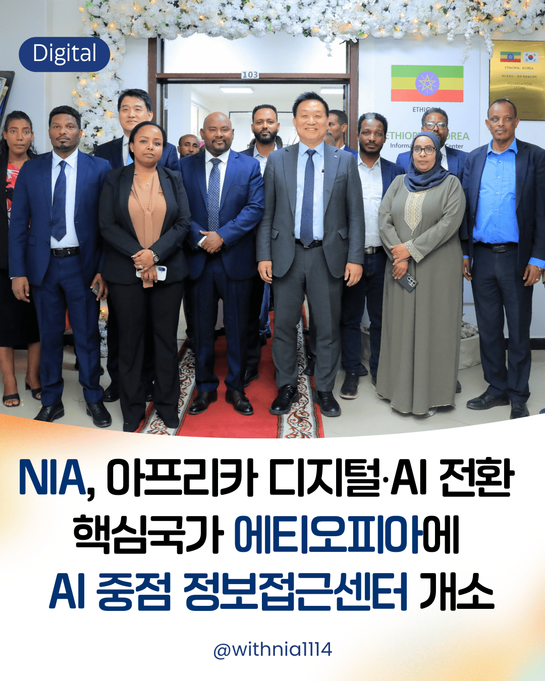 [보도자료] NIA, 아프리카 디지털‧AI 전환 핵심국가 에티오피아에 AI 중점 정보접근센터 개소 썸네일