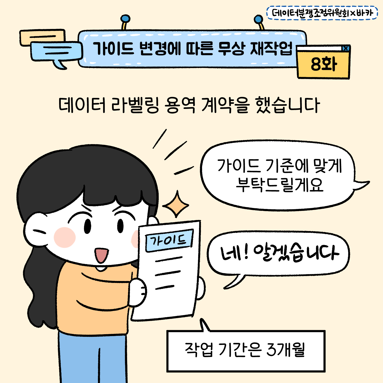 [데이터분쟁조정위원회 웹툰] 가이드변경에 따른 무상 재작업 썸네일