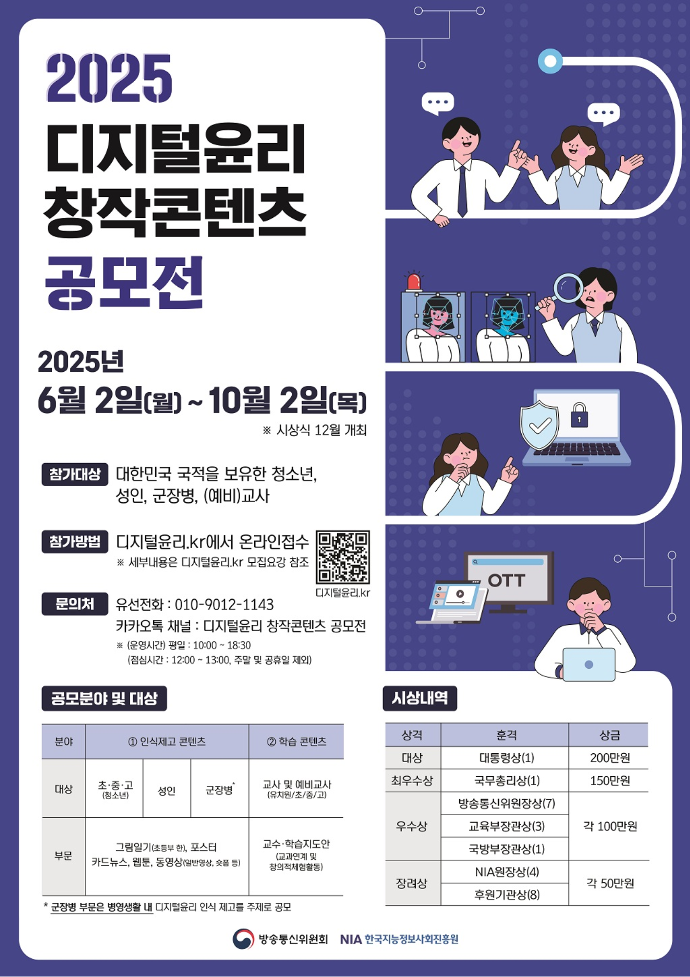 2025년 디지털윤리 창작콘텐츠 공모전 안내 썸네일