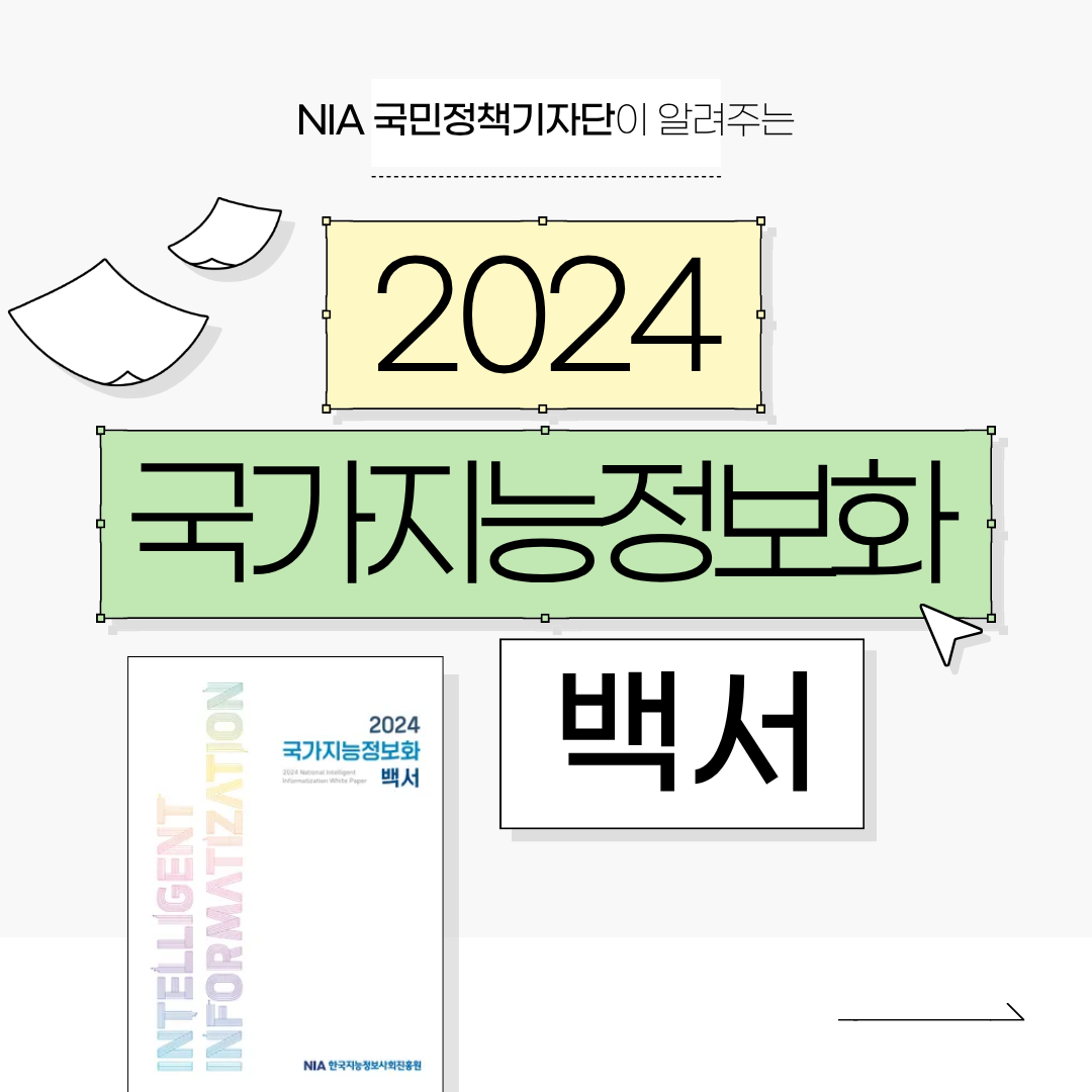 [국민정책기자단] 2024 국가지능정보화백서(3): 상상을 현실로, 미래를 여는 디지털 新기술 썸네일