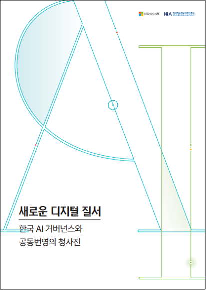 새로운 디지털 질서: 한국 AI 거버넌스와 공동번영의 청사진 썸네일