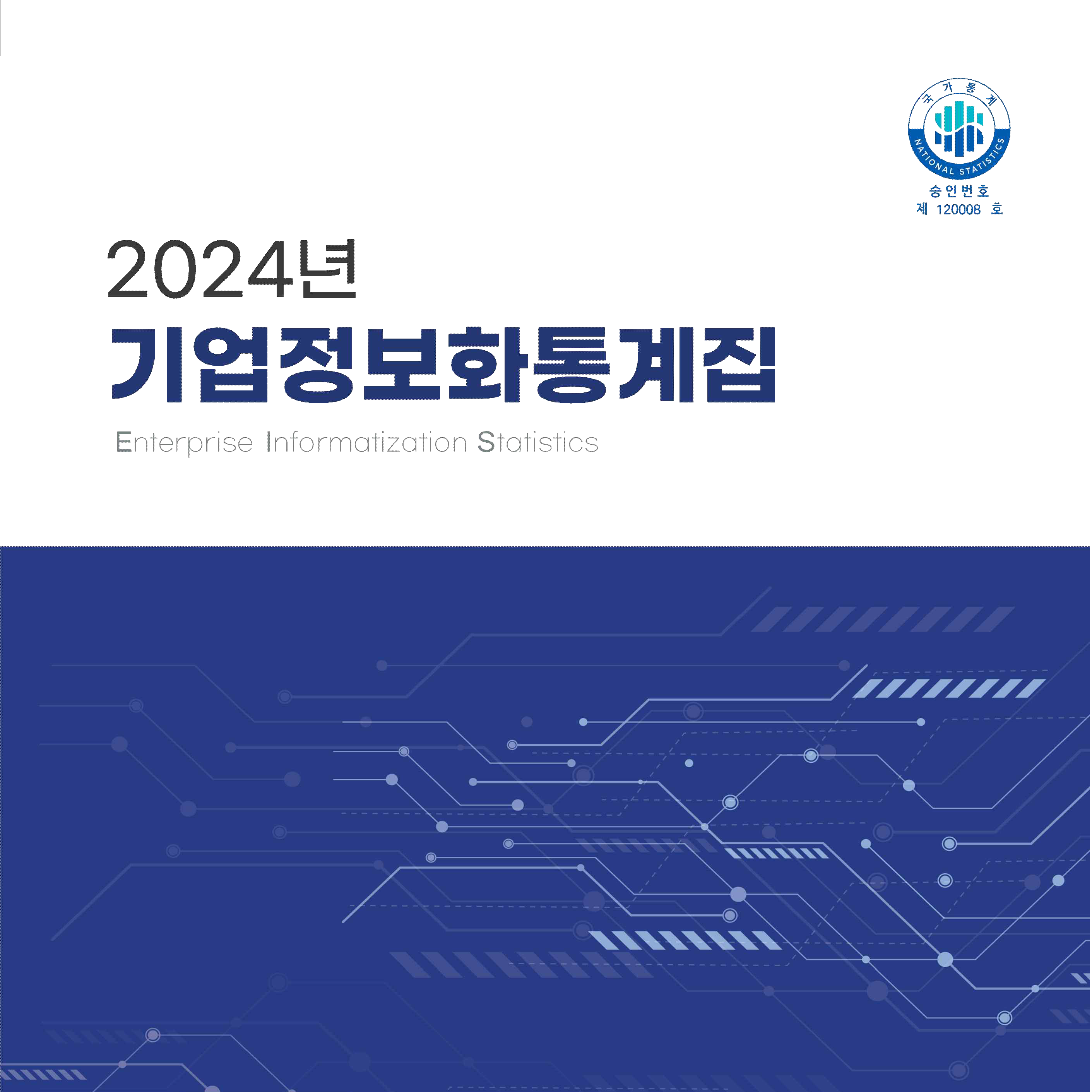 2024년 기업정보화통계집 발간 썸네일