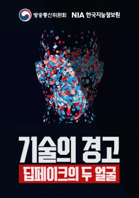 [콘텐츠 소개] 기술의 경고, 딥페이크의 두 얼굴 썸네일