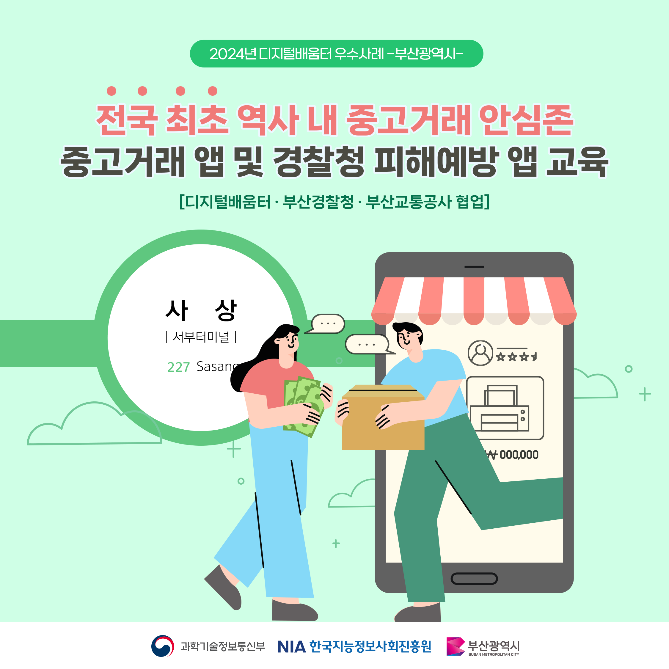 [NIA×부산경찰청×부산교통공사] 이제 안전한 곳에서, 편안하게 당근하세요!! 썸네일